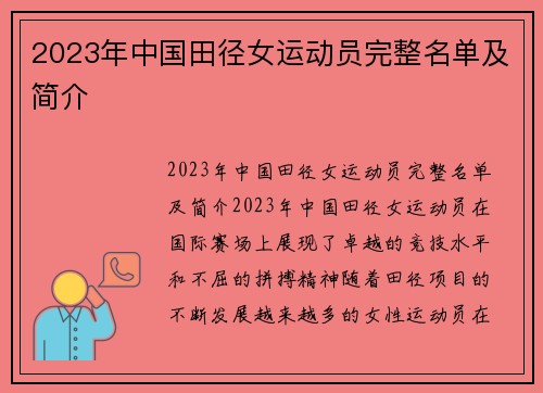 2023年中国田径女运动员完整名单及简介